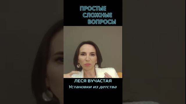 Леся Вучастая - Установки из детства