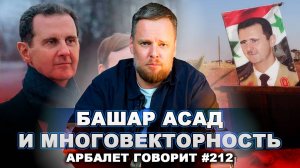Арбалет говорит #212 - Сирия пала. Есть ли угроза для России?