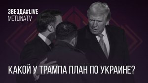 Какой у Трампа план по Украине?