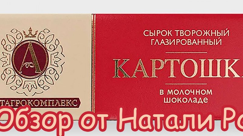 РОСТАГРОКОМПЛЕКС СЫРОК ТВОРОЖНЫЙ ГЛАЗИРОВАННЫЙ "КАРТОШКА" В БЕЛЬГИЙСКОМ МОЛОЧНОМ ШОКОЛАДЕ #shorts