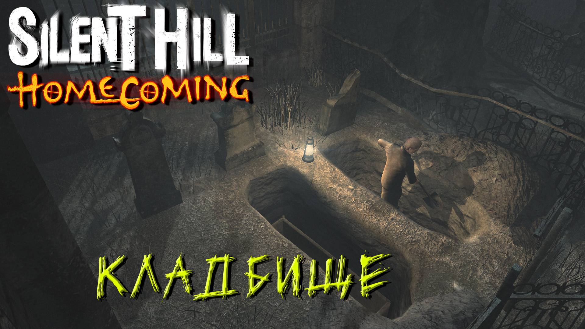 КЛАДБИЩЕ ➤ Silent Hill Homecoming #2