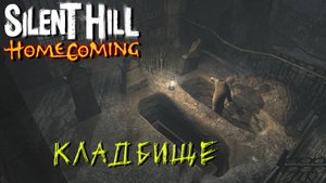 КЛАДБИЩЕ ➤ Silent Hill Homecoming #2