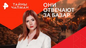 Они отвечают за базар — Тайны Чапман (26.02.2024)