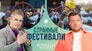 Странные фестивали — Невероятно интересные истории (24.06.2024)