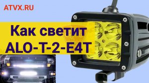 Как светит светодиодная противотуманная фара Aurora ALO-T-2-E4T