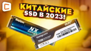 Сравнение ДЕШЕВЫХ китайских SSD | Накопители от Kingspec и Kimtigo