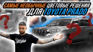 НЕОБЫЧНЫЕ ЦВЕТОВЫЕ РЕШЕНИЯ ДЛЯ TOYOTA PRADO