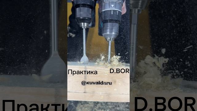 Сверло перовое Практика VS D.BOR 😁🤔😉