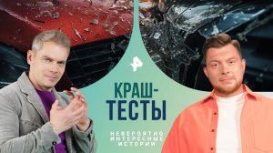 Краш-тесты — Невероятно интересные истории (22.07.2024)