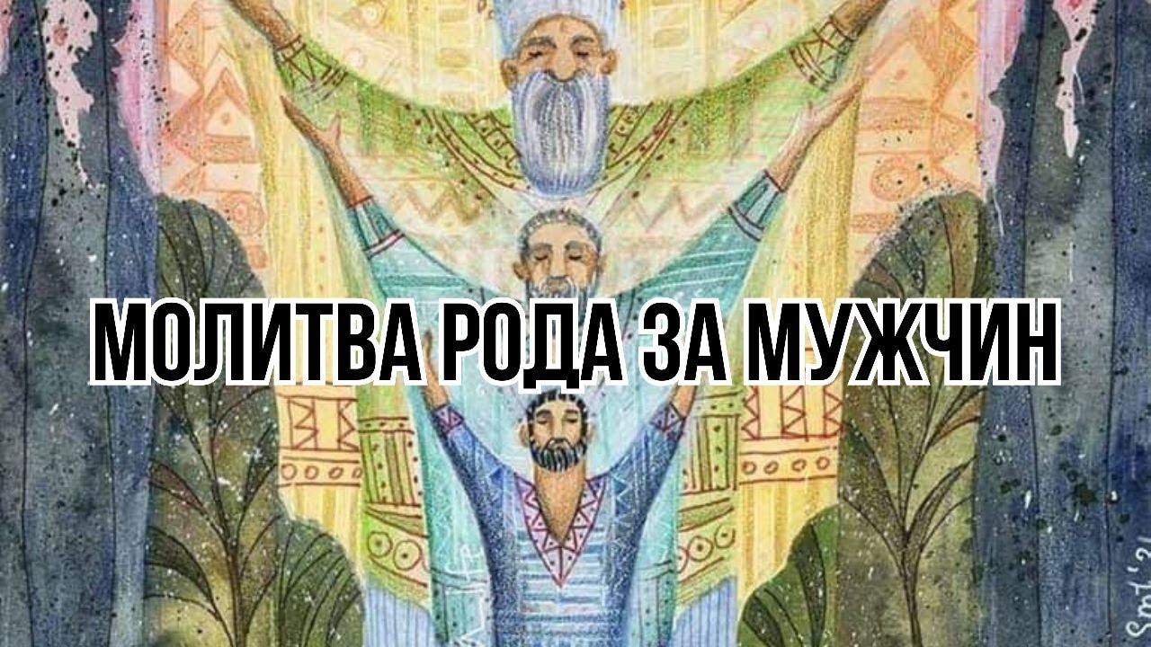 МОЛИТВА  РОДА за МУЖЧИН