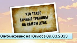 Что такое личные границы на самом деле (09.03.2023)