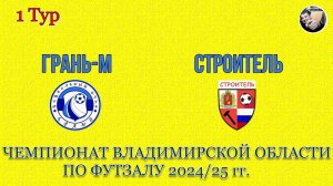 07.12.24 Грань-М — Строитель