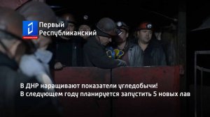 В ДНР наращивают показатели угледобычи! В следующем году планируется запустить 5 новых лав