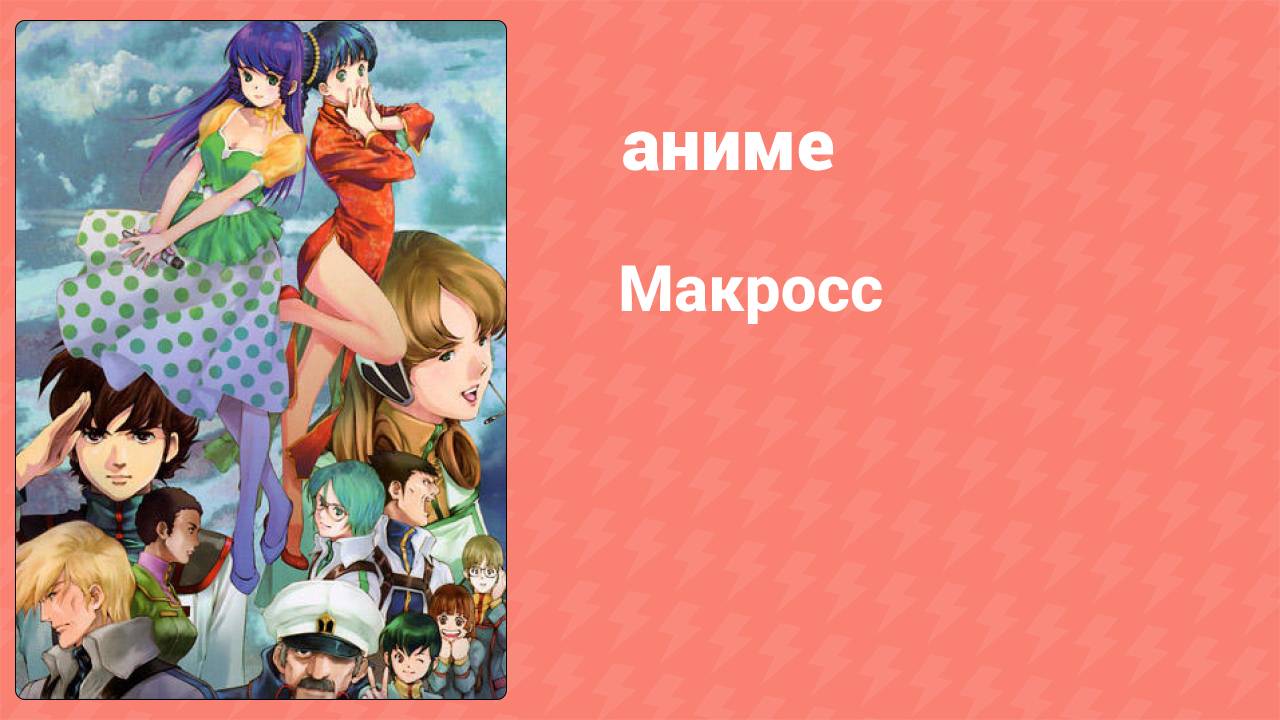 Макросс 33 серия (аниме-сериал, 1982)