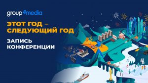 Конференция Group4Media «Этот год – следующий год»