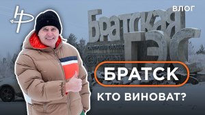 Влог из Братска. Кто же виноват не самом деле?