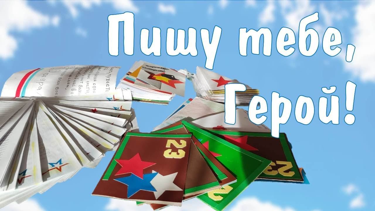 Пишу тебе, Герой!