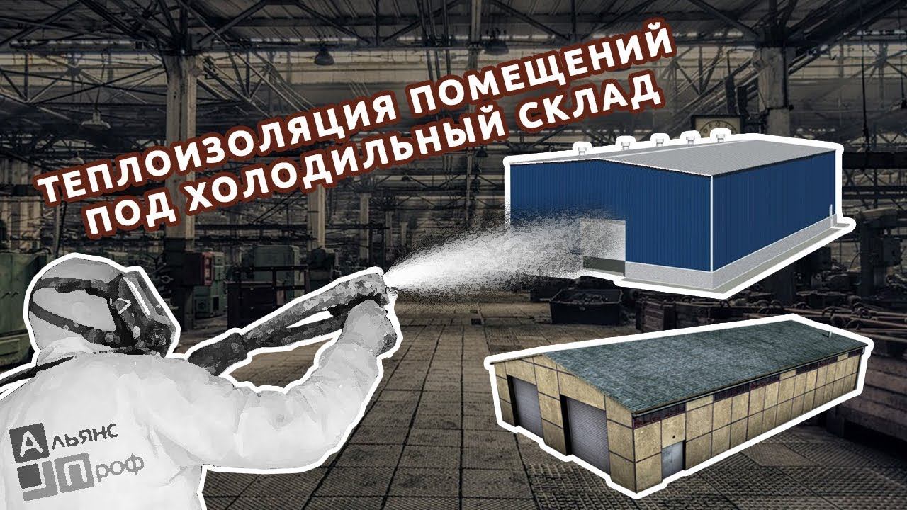 Теплоизоляция помещений под холодильный склад