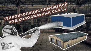 Теплоизоляция помещений под холодильный склад