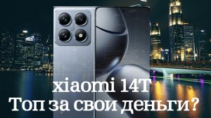 Обзор Xiaomi 14T основные характеристики, топ за свои деньги?