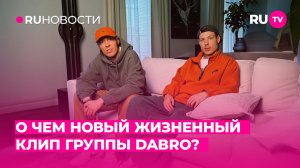 О чём новый жизненный клип группы DABRO?