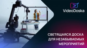 Светящаяся доска для незабываемых мероприятий