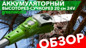 Обзор на аккумуляторный высоторез-сучкорез Greenworks 24V 20см G24PS20 2000107