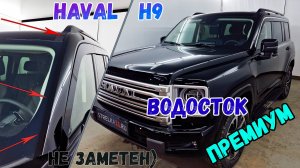 Водосток ПРЕМИУМ для HAVAL H9 (II) с 2024г.в. - strelka11.ru