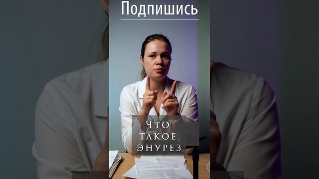 Что такое энурез? #энурез, #дети, #здоровье,