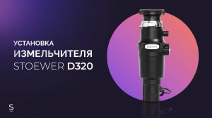 Инструкция по эксплуатации измельчителя пищевых отходов  STOEWER D320 #инструкция #измельчитель