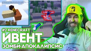 №2 ИВЕНТ / Minecraft / Зомби-Апокалипсис / Курапов Иван