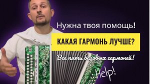 Сравнили 5 лучших базовых гармоней Какая звучит лучше? Шуйская гармонь