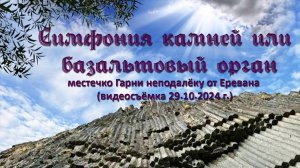 Симфония камней или «базальтовый орган», Гарни, Армения (видеосъёмка 29.11.20).