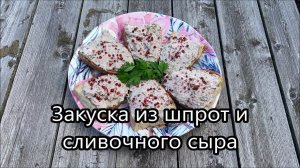 Паштет из шпрот и сливочного сыра. Любите шпроты но не знаете что из них приготовить, супер рецепт