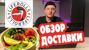Обзор доставки Life Rolls Пермь