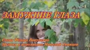 ЗАМУЖНИЕ ГЛАЗА Красивая грустная песня о неразделённой любви