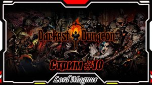 ⚔️ Darkest Dungeon ☠️ crimson court/color of madness. Прохождение на стриме #10