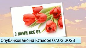 С нами все ОК (07.03.2023)