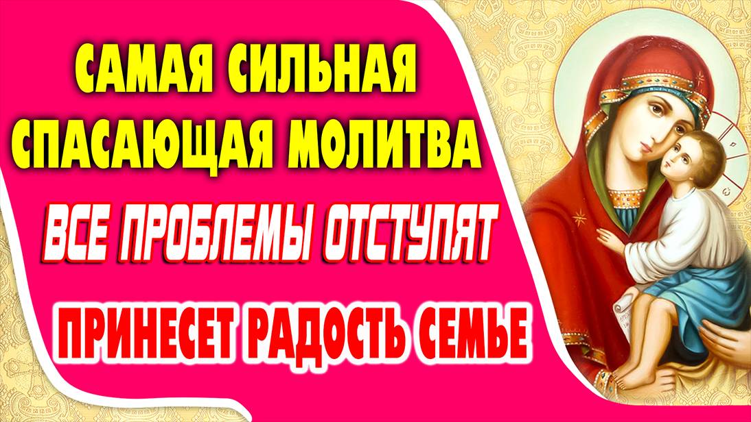 Спасающая молитва ПРЕСВЯТОЙ БОГОРОДИЦЕ освободит от бед и скорбей. Покаянная молитва Богородице