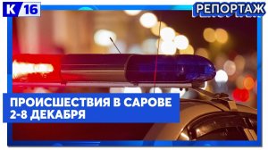 Происшествия в Сарове 02.12.2024 - 08.12.2024