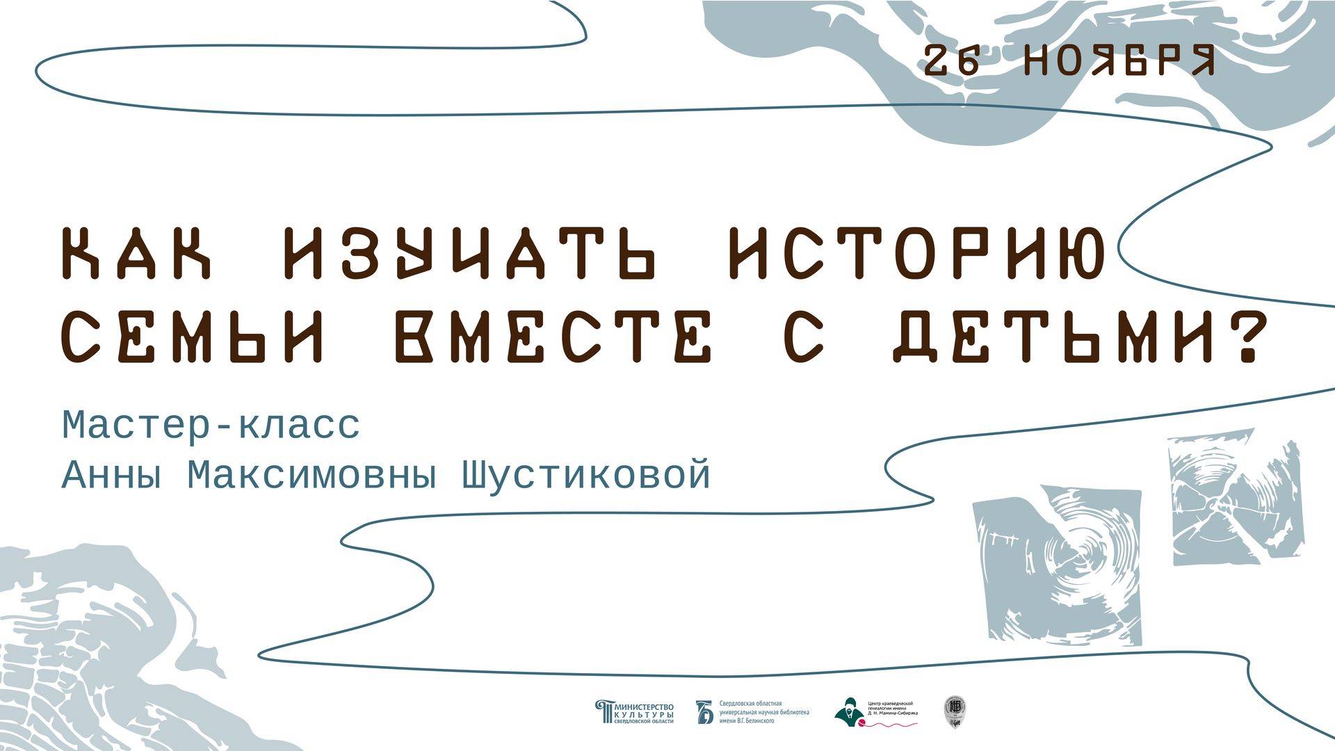 Мастер-класс для начинающих родоведов «Как изучать историю семьи вместе с детьми?»