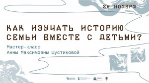 Мастер-класс для начинающих родоведов «Как изучать историю семьи вместе с детьми?»