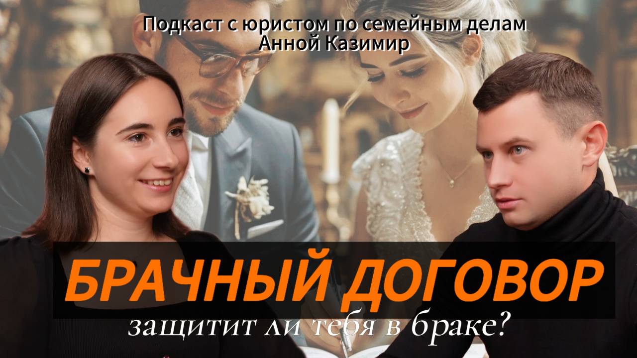 Защитит ли тебя в браке БРАЧНЫЙ ДОГОВОР?