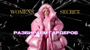 Women Secret - Разбираем свой гардероб