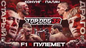 Старый VS Драго, F1 VS Пулемёт, Конунг VS Палач | TOP DOG 32, Саратов