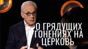 Грядущие гонения на церковь_Джон МакАртур