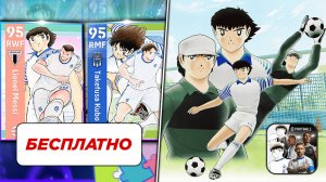 CAPTAIN TSUBASA в eFootball! ОБЗОР ОБНОВЛЕНИЯ 4.2.0