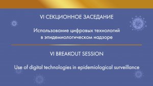 VI Breakout session. Use of digital technologies in epidemiological surveillance