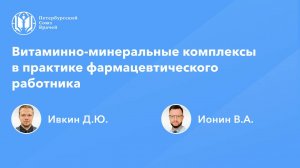 Витаминно-минеральные комплексы в практике фармацевтического работника