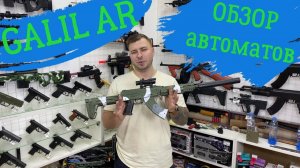 Обзор GALIL AR на все 5 вариантов. Игрушечные автоматы!